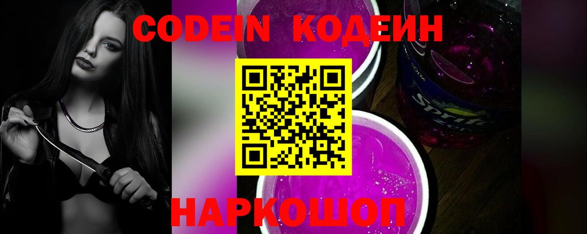 Codein напиток Lean (лин)  Codein Purple Drank  Заинск  Вход с VPN 