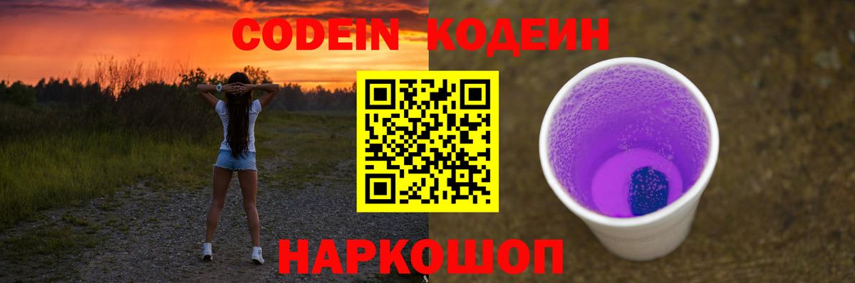 Кодеин Purple Drank Заинск
